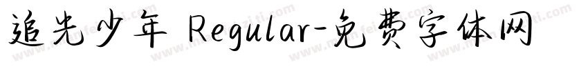 追光少年 Regular字体转换